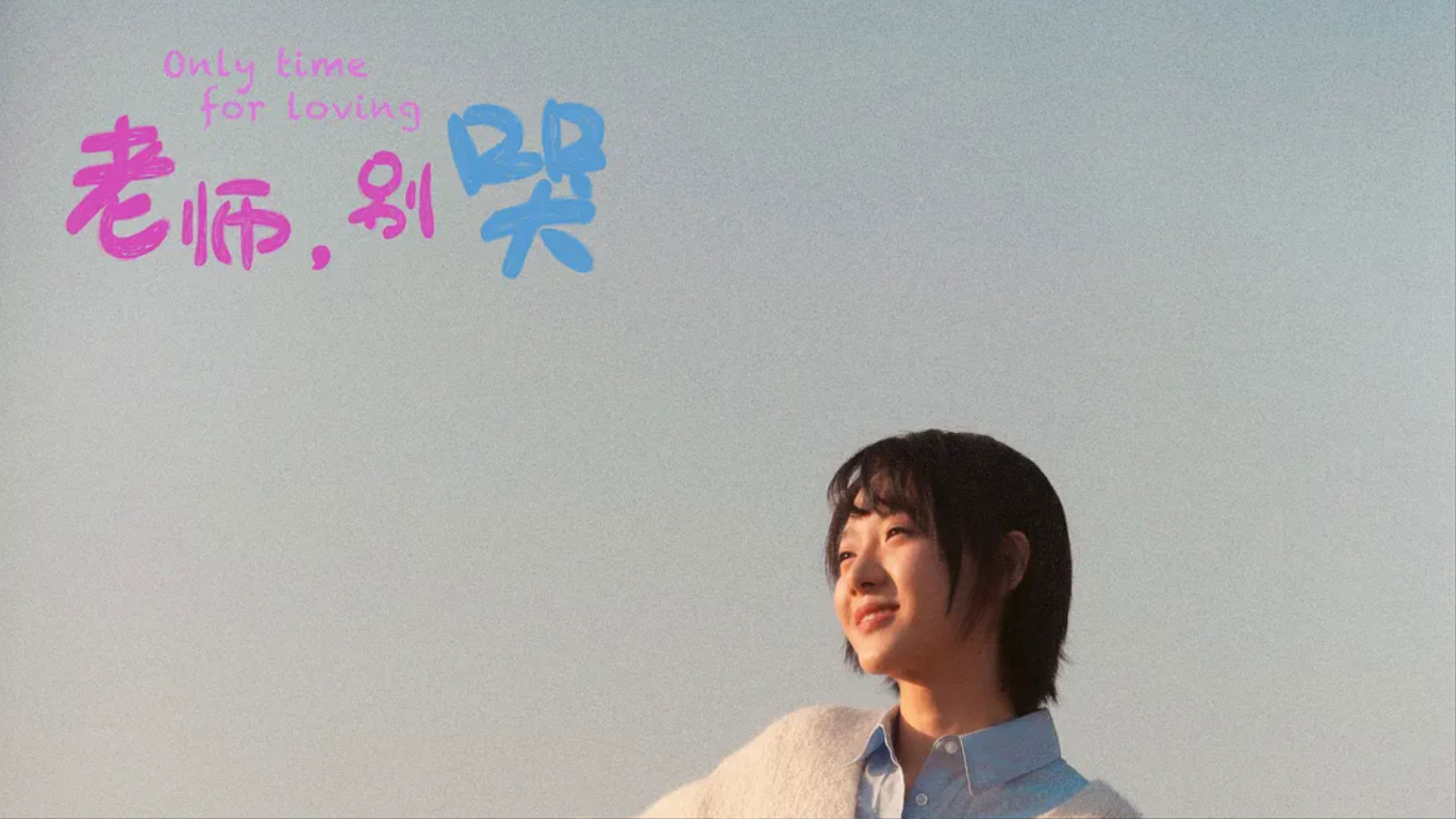 Only Time for Loving (2023)