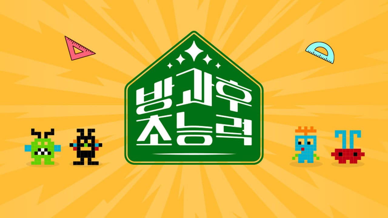 방과 후 초능력