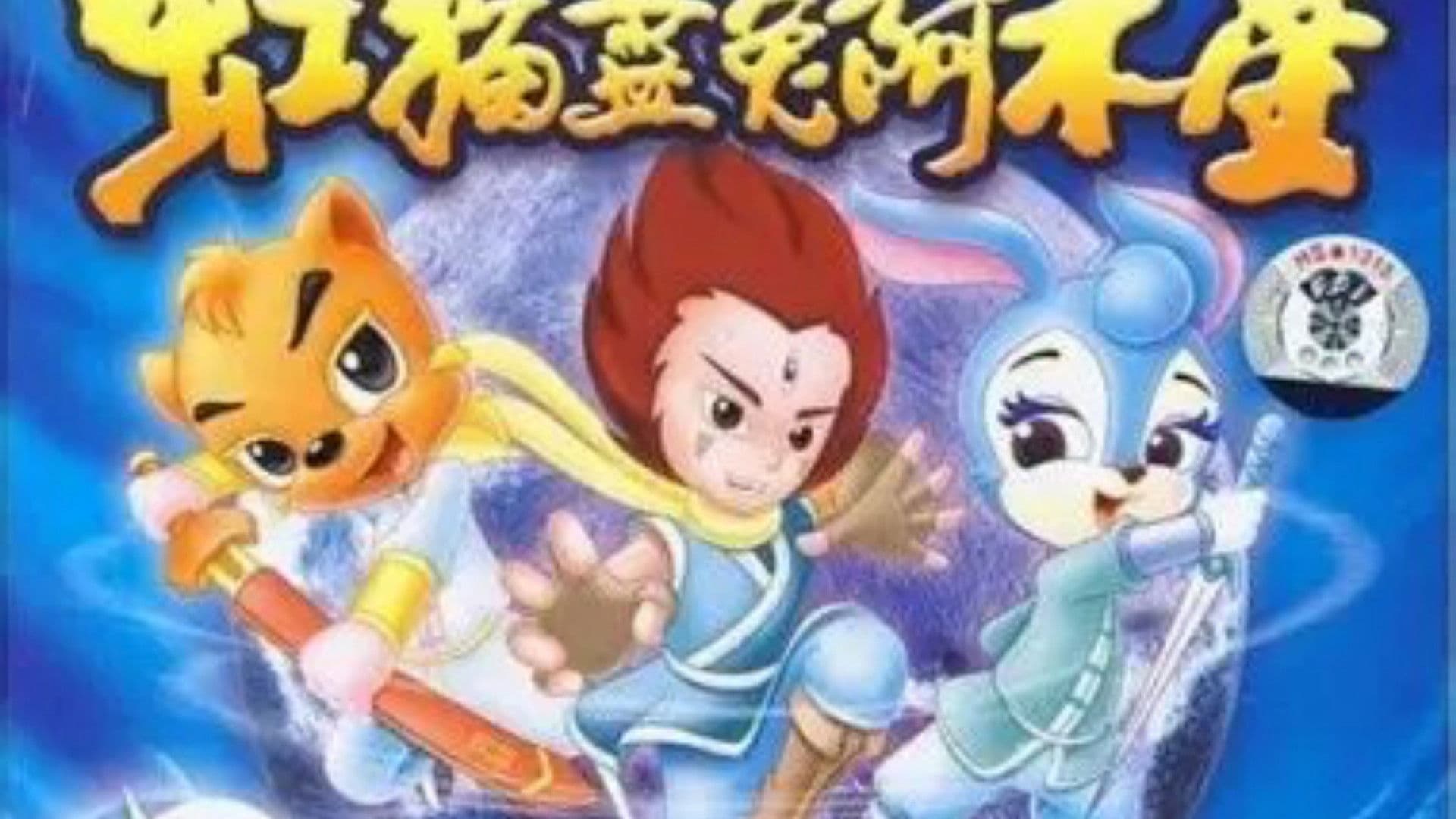 虹猫蓝兔阿木星