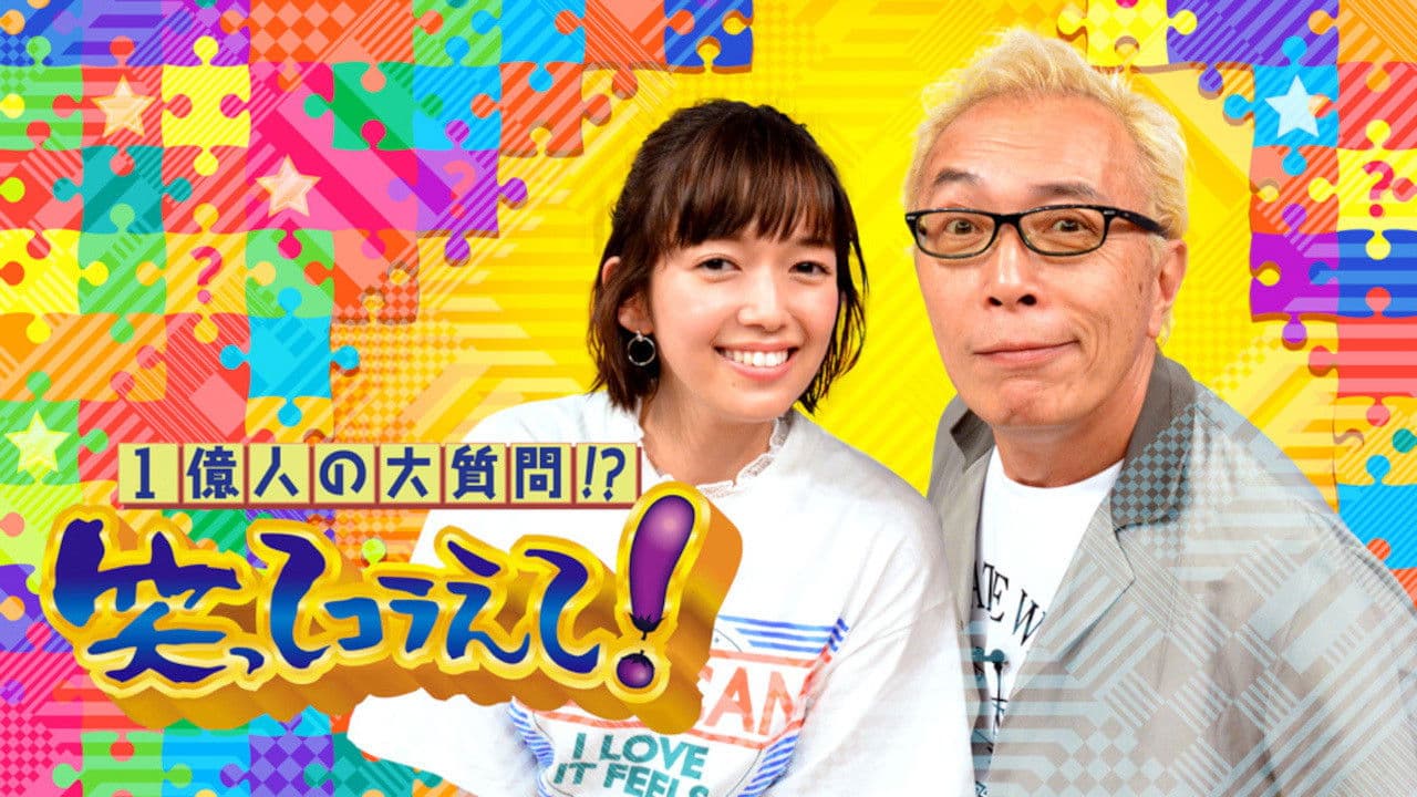 1 Oku-ri no Dai Shitsumon!? Warattekoraete!