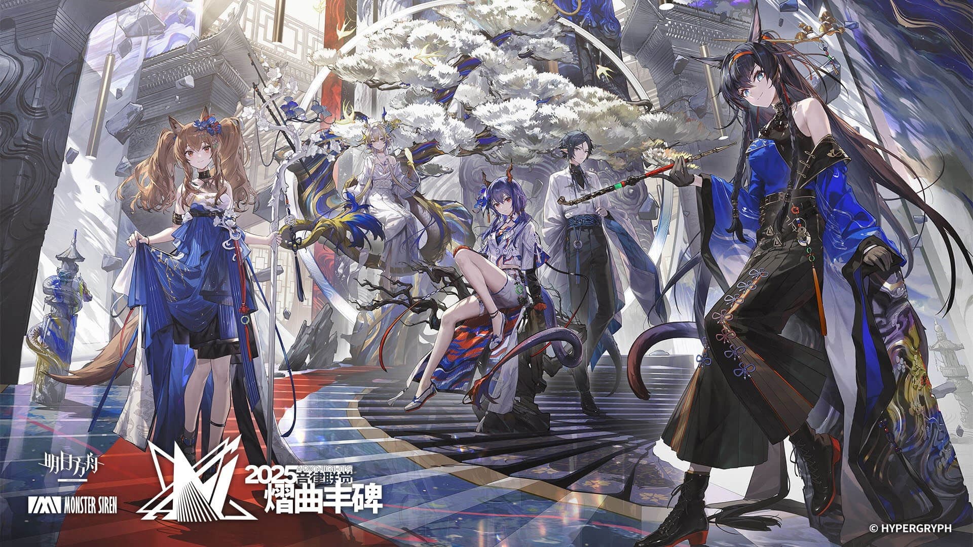 《明日方舟》2025「音律联觉-熠曲丰碑」