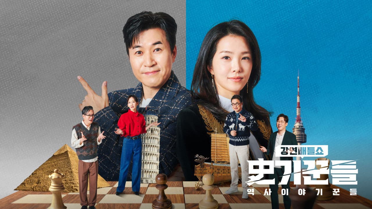 강연배틀쇼 사기꾼들