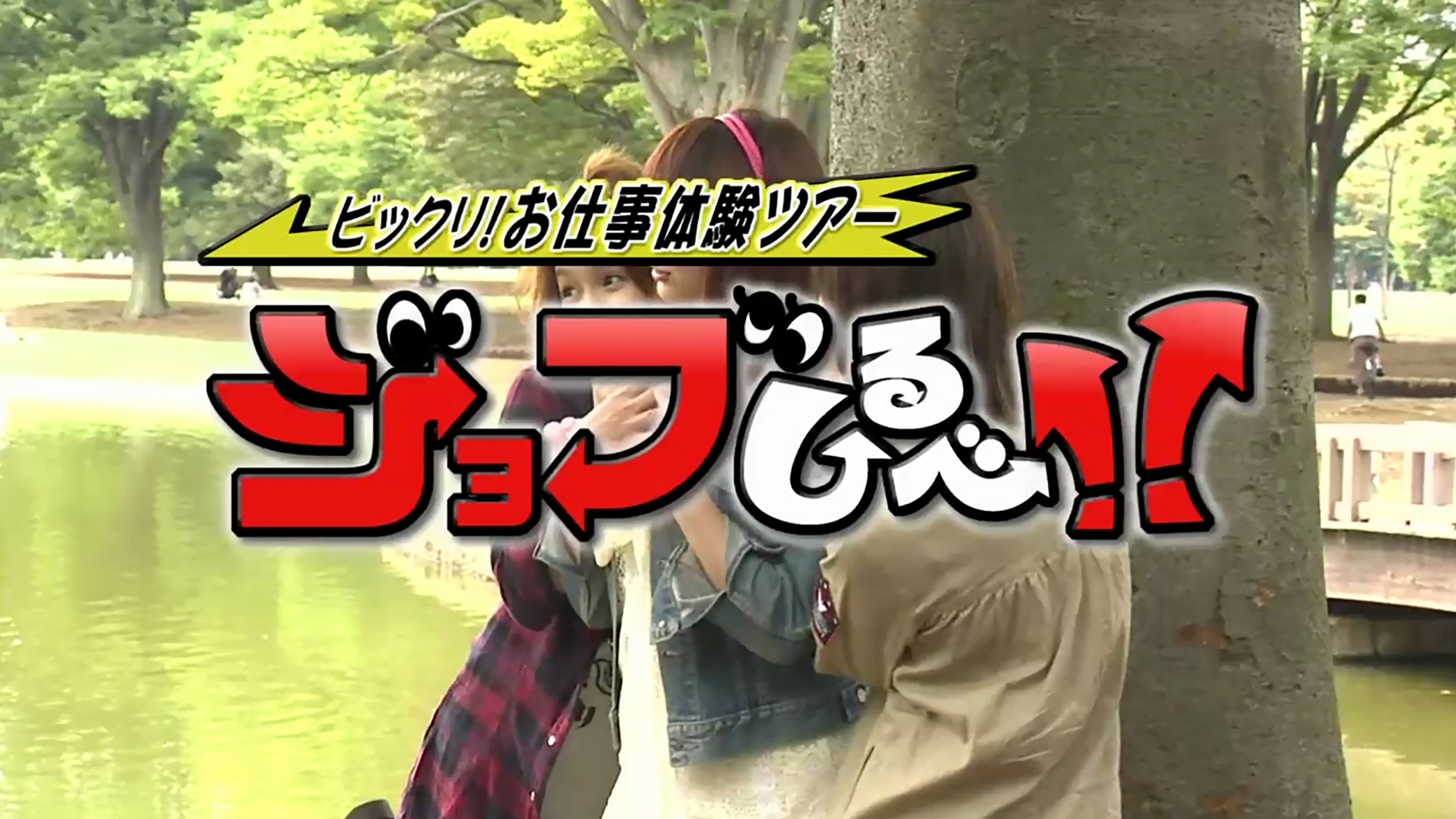 Nekusuto; Bikkuri! Oshigoto Taiken Tour - Job Shirube!!