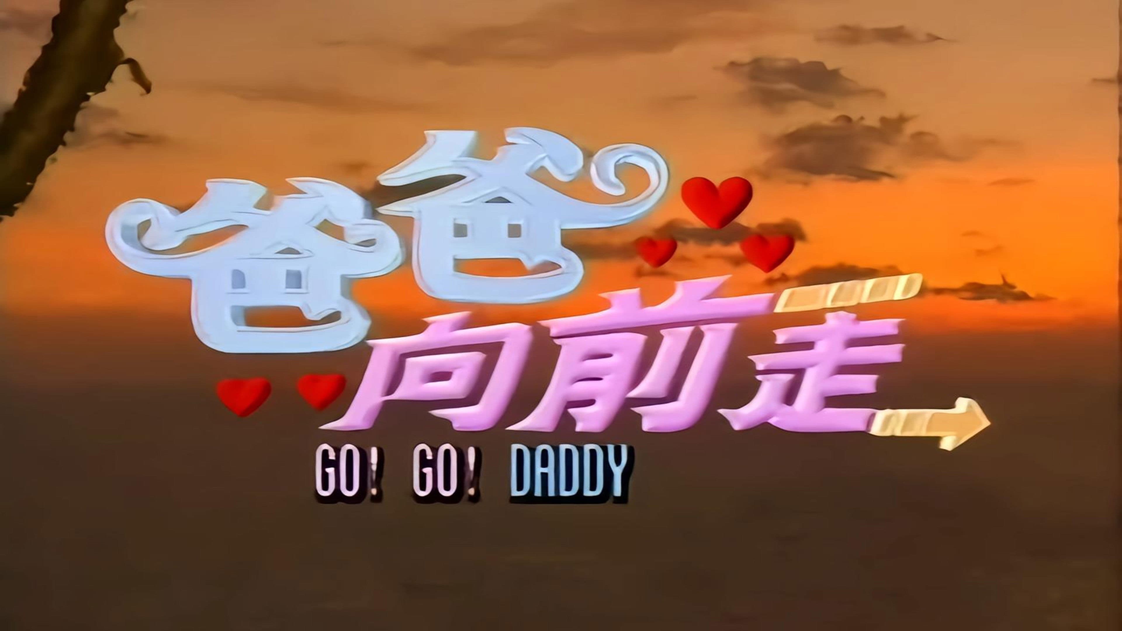 Go! Go! Daddy