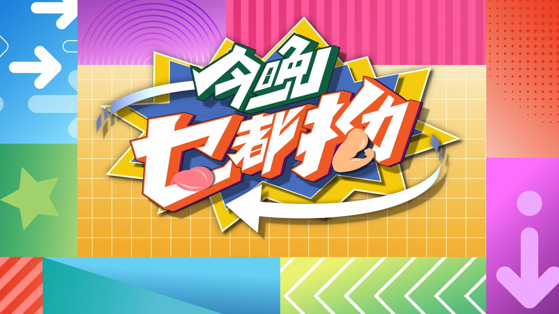 Express Yourself Tonight