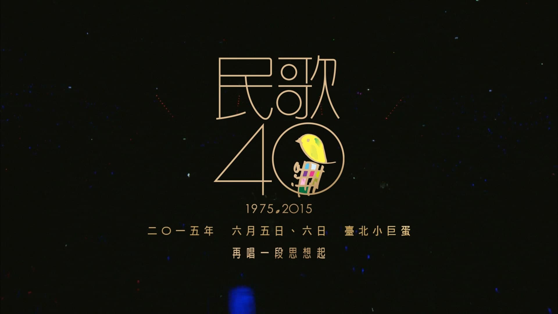 民歌四十 - 再唱段思想起