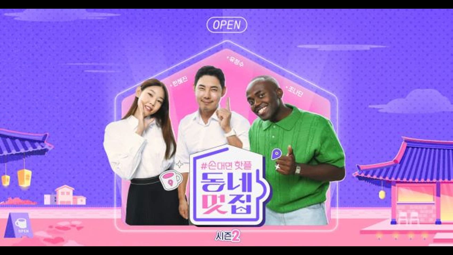 손대면 핫플! 동네멋집2 (Duplicated)