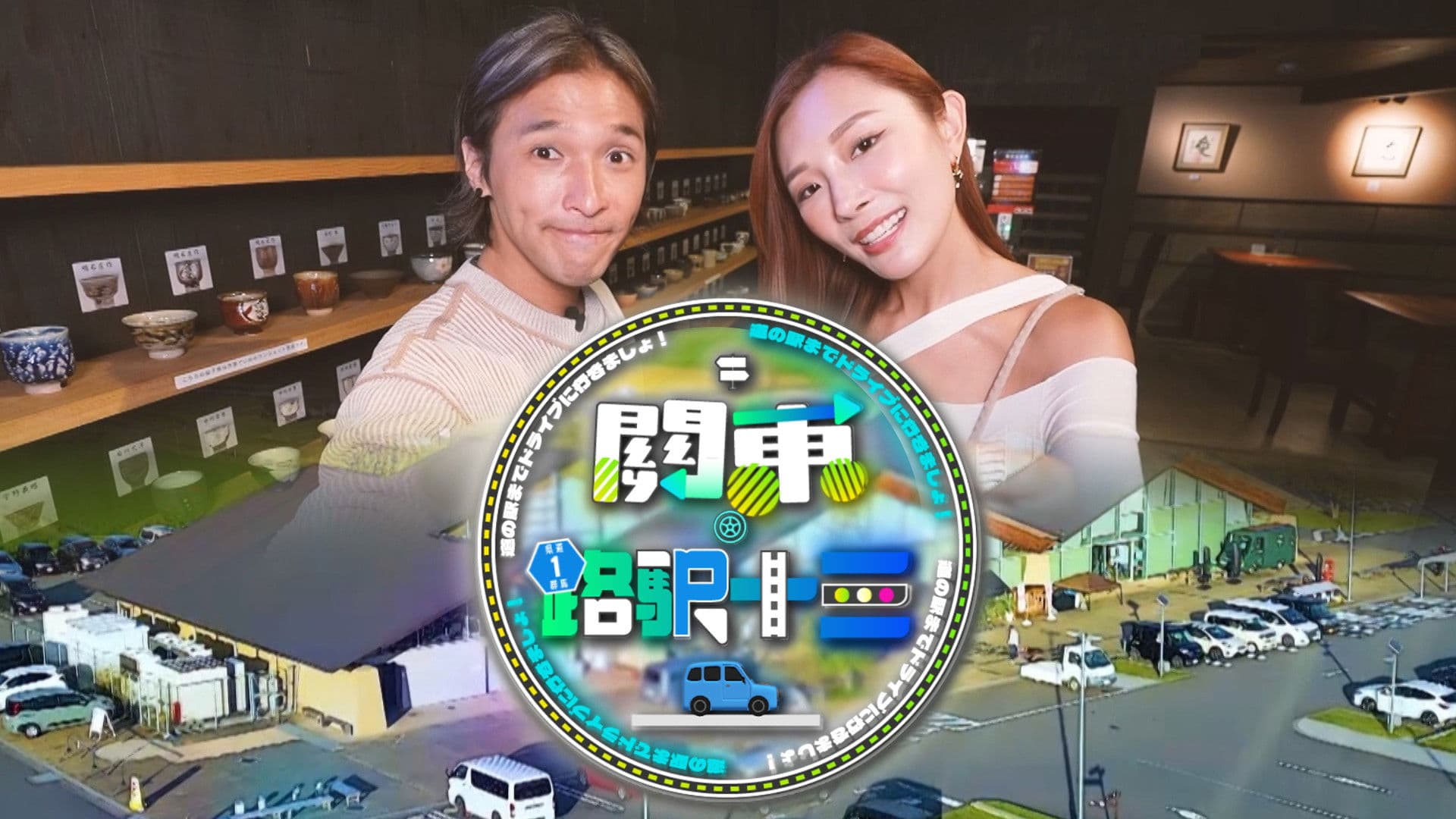 Roadside Station Guide XIII