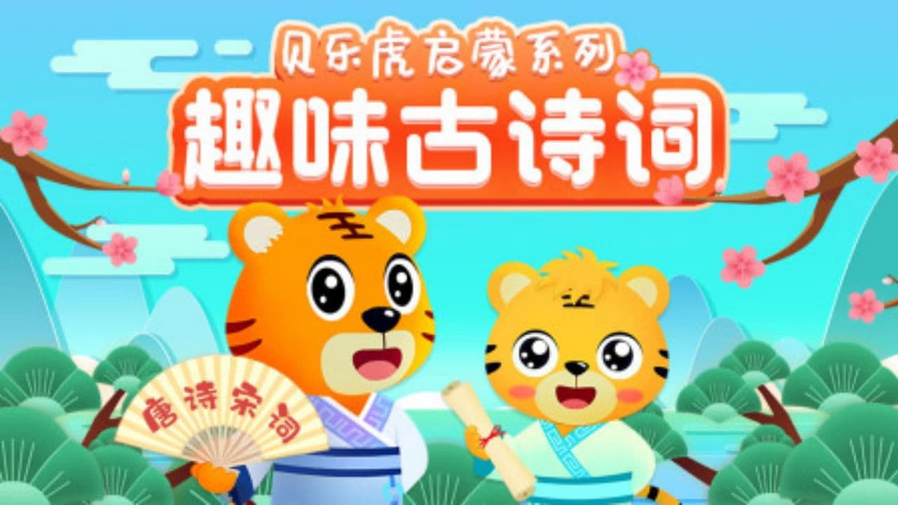 贝乐虎启蒙系列之趣味古诗词