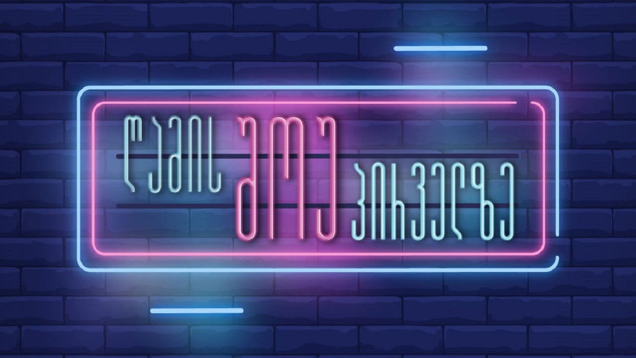 Night show on Channel One