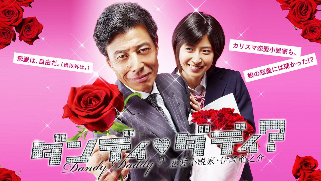 ダンディ・ダディ?〜恋愛小説家・伊崎龍之介〜