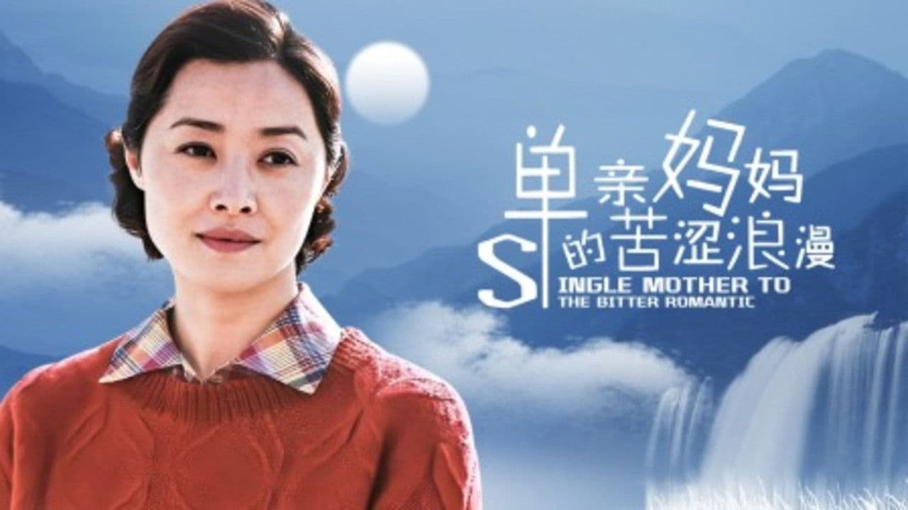 单亲妈妈的苦涩浪漫