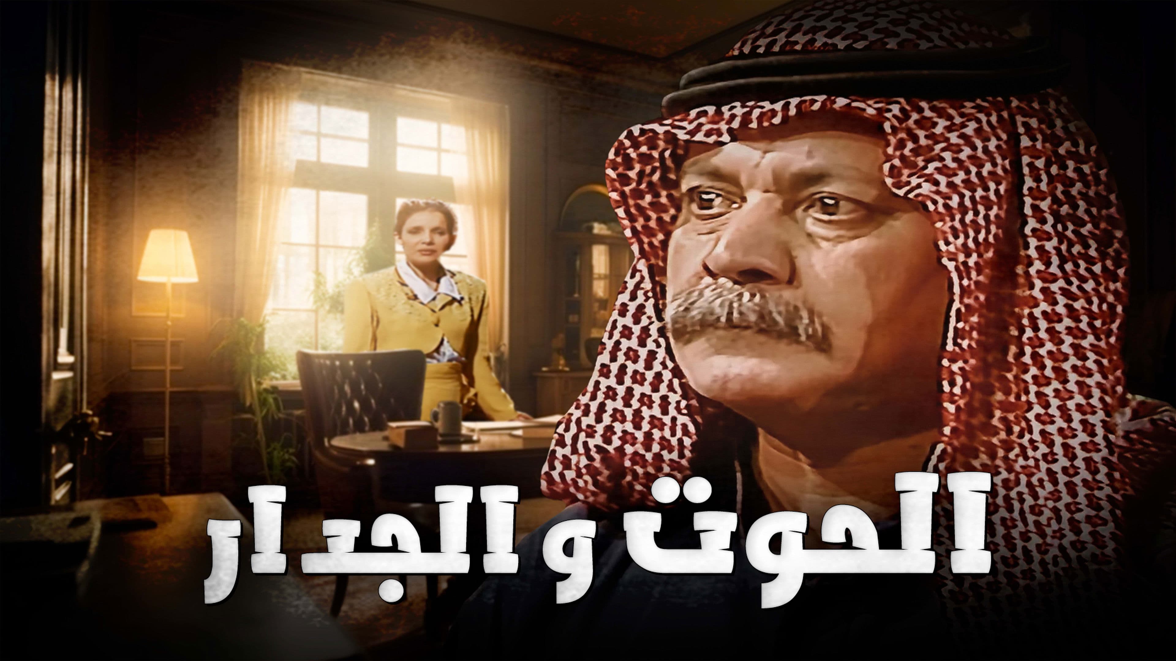 الحوت والجدار