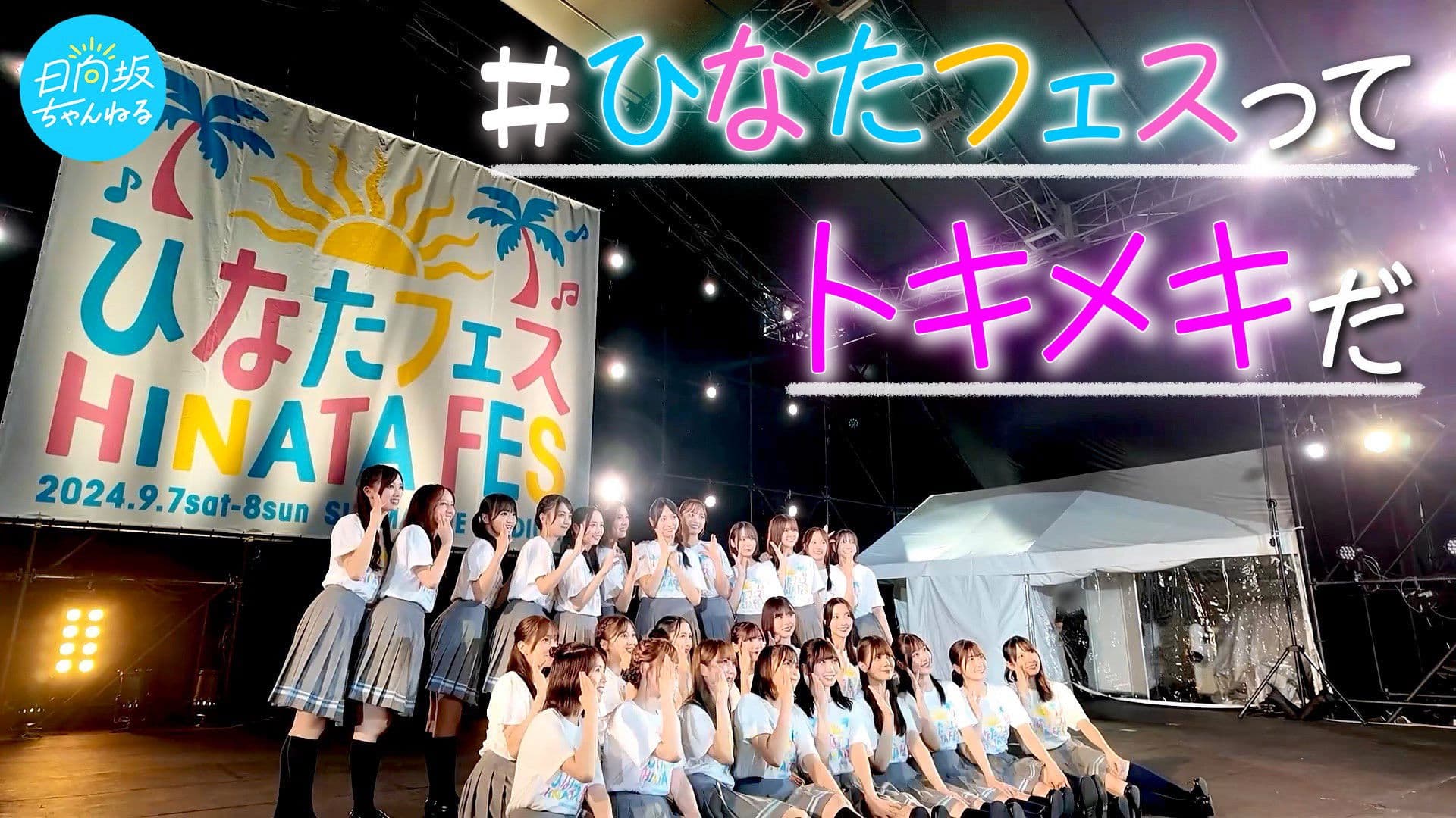 日向坂46「ひなたフェス2024」