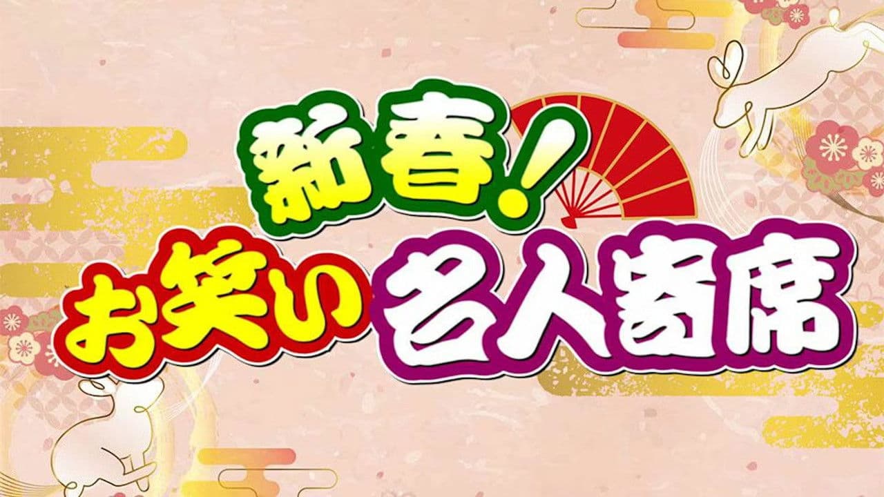 新春!お笑い名人寄席