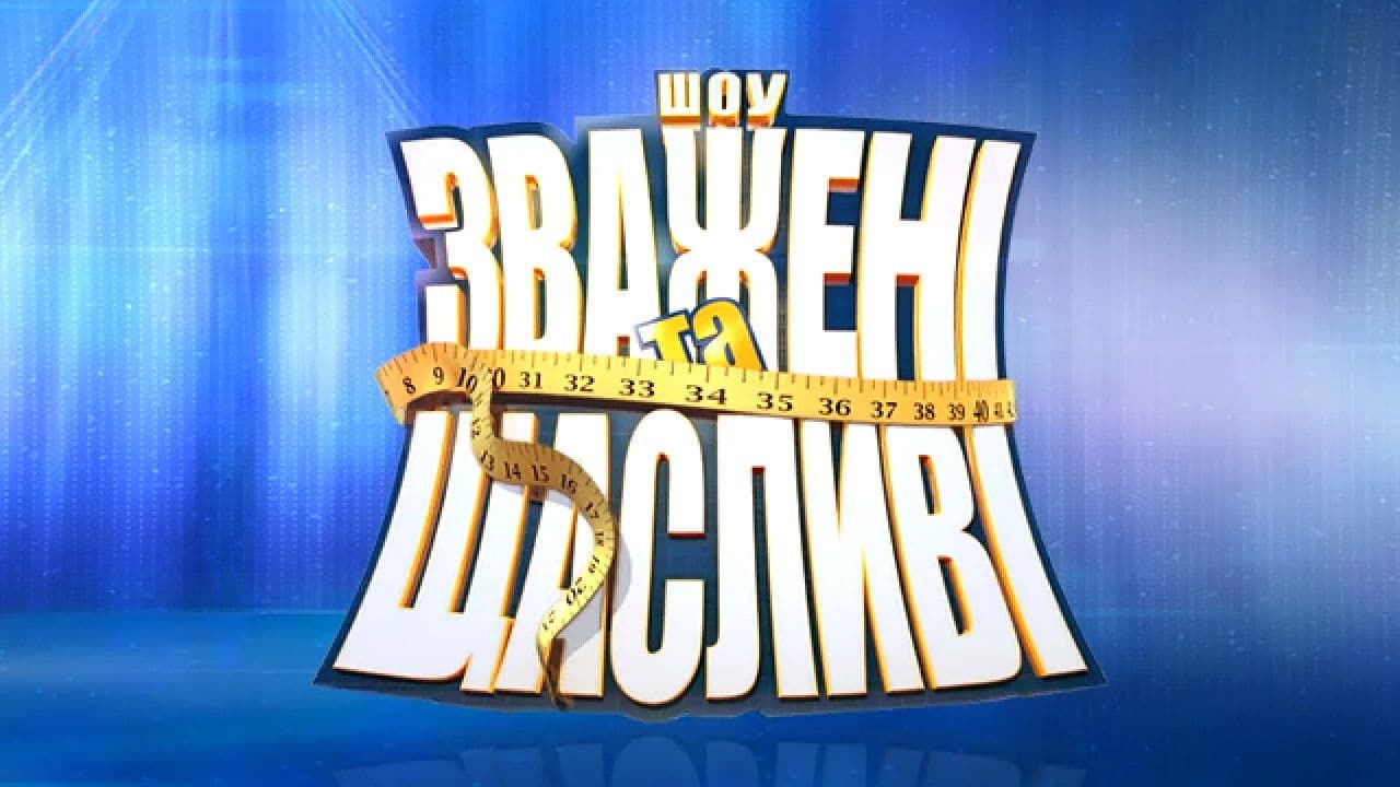 Зваженi та щасливi