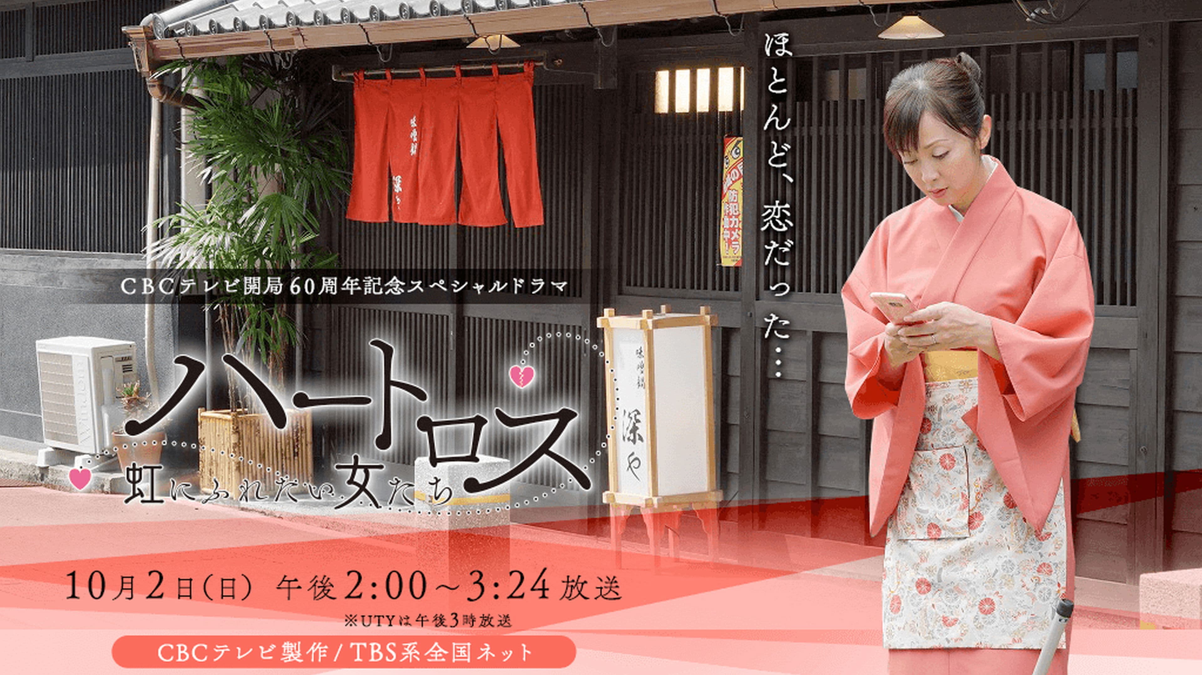 ハートロス~虹にふれたい女たち~