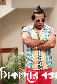 Sikandar Box Ekhon Onek Boro