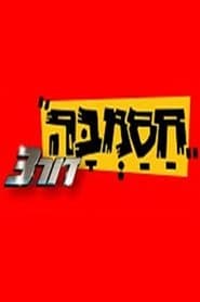 Hasamba dor 3 season 1