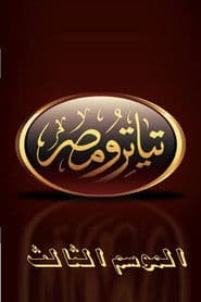 تياترو مصر الموسم الثالث