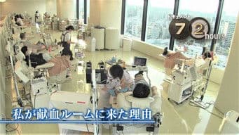 Why I came to the blood donation center