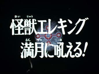 Monster Eleking Barks at the Full Moon!