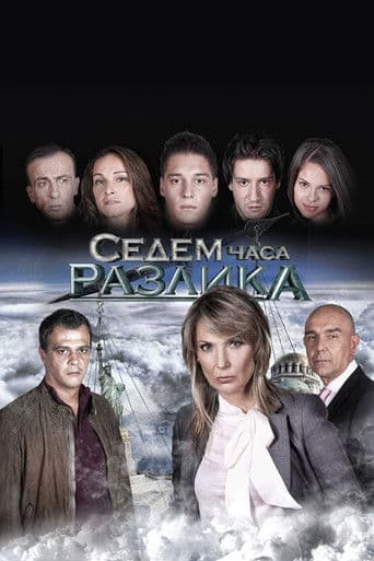 Sedem chasa razlika season 1
