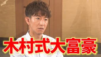 If you lose, give the viewers a present at your own expense! Takuya Kimura is a serious match for Trump Millionaire!