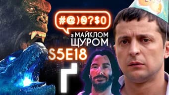 Zelenskyi VS peasants, Keanu Reeves, Godzilla VS King Kong, Serhii Hula