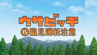 Watch the Road (脇見運転注意)