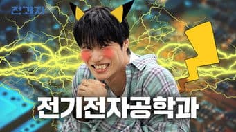 Why You're Not Getting Texts from Your Crush [Yonsei EE]