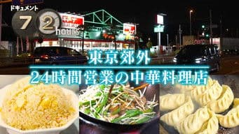 24-Hour Chinese Restaurant in Tokyo Suburbs