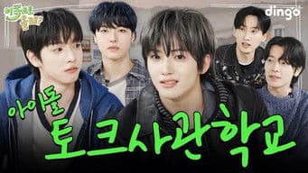 Minjae, Junghoon & Yujun (xikers)