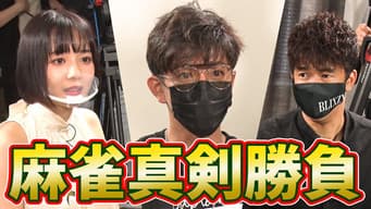 First video! Takuya Kimura’s mahjong! Professional mahjong player and "mahjong" serious match!