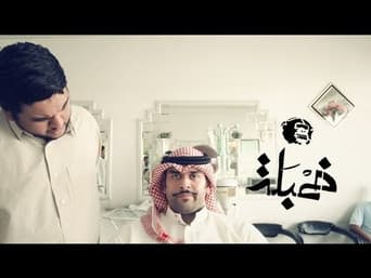 آيديولوجية شنب