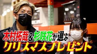 A gorgeous gift from Santa Kimura to the viewers! Takuya Kimura, Hana Sugisaki and Costco for “exciting” shopping!
