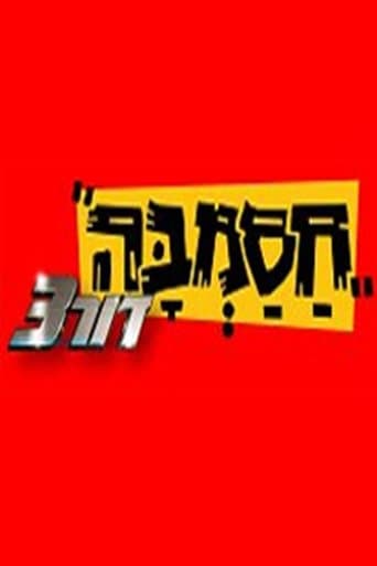 Hasamba dor 3 season 1