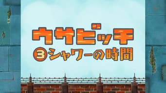 Time for Shower (シャワーの時間)