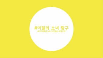 Episode 99 - LOOΠΔ (Surprise)