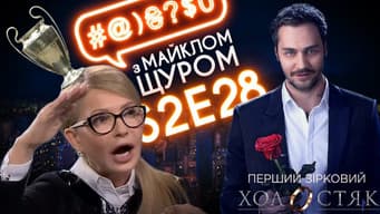 Tymoshenko, Liashko,  The Bachelor on STB