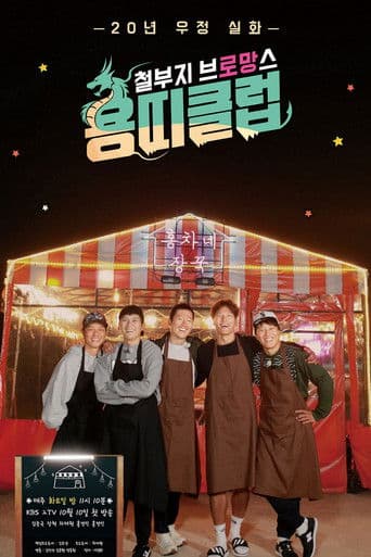 Dragon's Club: Overgrown Bromance