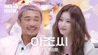 Sana's Fridge Interview: Choo Sung-hoon