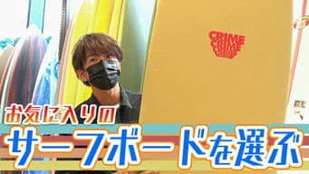 Now you’re ready to go to the beach! Takuya Kimura goes to Harajuku to find surfing gear!