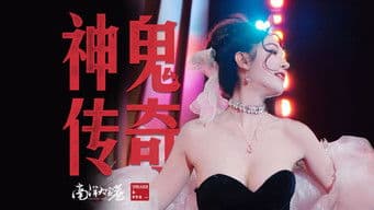 神鬼传奇【下】