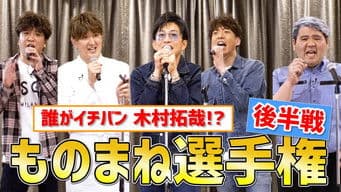 Who wins the championship!? "Takuya Kimura" impersonation championship!