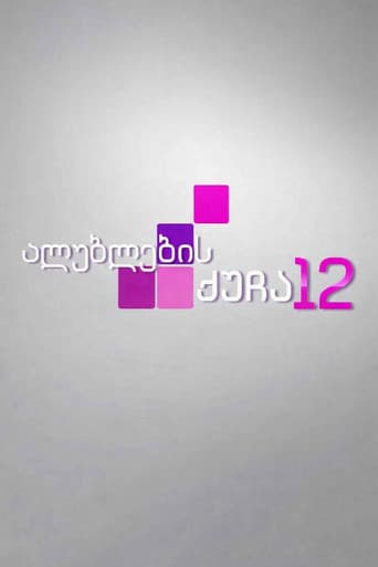 ალუბლების ქუჩა 12