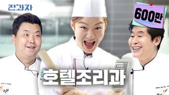 Department of Hotel Culinary Arts, Korea Hotel & Tourism Technical College