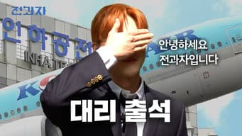 How to Get Your Seat Upgraded [Inha Tech. Dept. of Aviation Management]