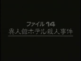 Western-style Hotel Murder Case