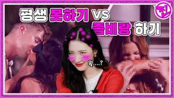 [RREAL WORLD] EP.5: Balance game) Never get laid Vs. Do it with a Zombie